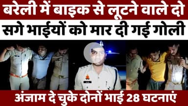 #Bareilly में 28 घटनाओं के बाद बरसी गोलियां | #Crime | #Police |#Encounter | #UPNews