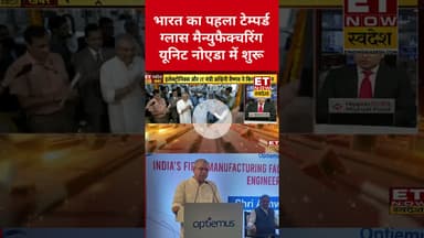 Ashwini Vaishnaw ने भारत की पहली टेम्पर्ड ग्लास निर्माण इकाई का उद्घाटन किया #ashwinivaishnav #short