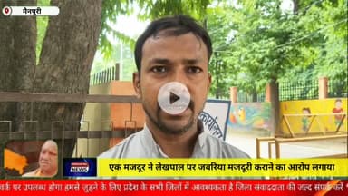 एक मजदूर ने लेखपाल पर जबरिया मजदूरी कराने का आरोप लगाया