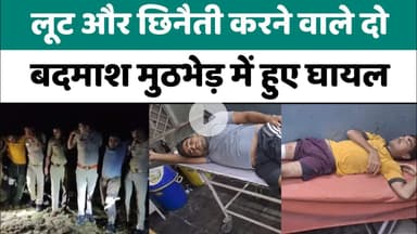 Bareilly : लूट और छिनैती करने वाले दो बदमाश पुलिस मुठभेड़ में हुए घायल...