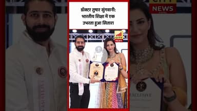 डाक्टर तुषार संगवानी: भारतीय शिक्षा में एक उभरता हुआ सितारा