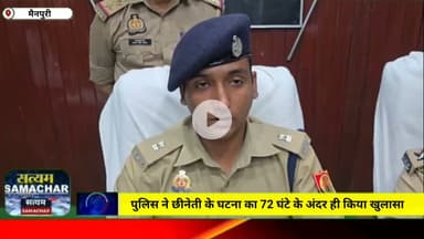 पुलिस ने छीनेती के घटना का 72घंटे के अंदर ही किया खुलासा