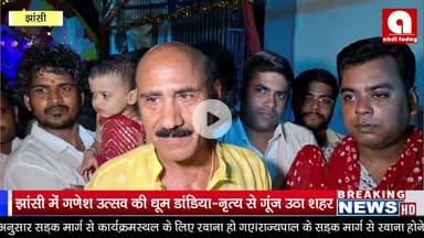 झांसी में गणेश उत्सव की धूम… डांडिया-नृत्य से गूंज उठा शहर