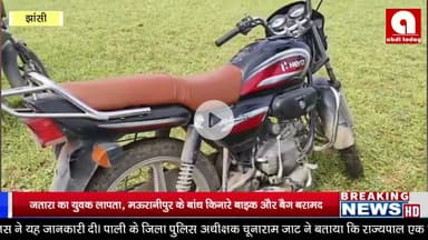 जतारा का युवक लापता, मऊरानीपुर के बांध किनारे बाइक और बैग बरामद