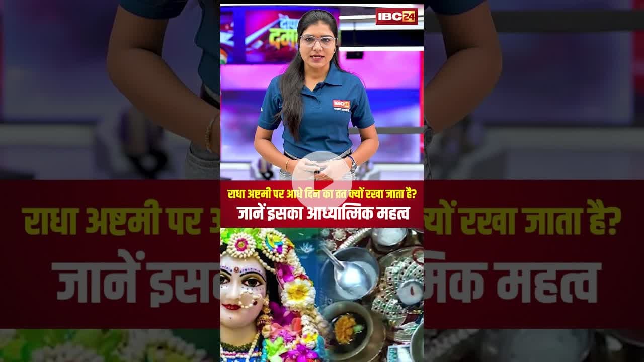 राधा अष्टमी पर आधे दिन का व्रत क्यों रखा जाता है? जानें इसका आध्यात्मिक महत्व #shorts #radhaashtami