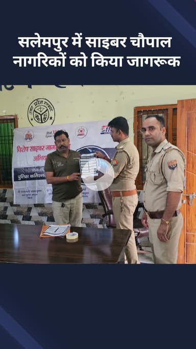 मोहनलालगंज: गोसाईगंज: सलेमपुर में साइबर चौपाल का आयोजन, नागरिकों को किया गया जागरूक