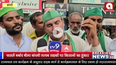 फसलें बर्बाद… बीमा कंपनी गायब… सड़कों पर किसानों का हुंकार