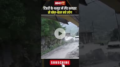 टिहरी के थत्युड में लैंड स्लाइड से बाल बाल बचे लोग। #shortvideo #landslide #tihari