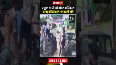 राहुल गांधी को वोटर अधिकार यात्रा में दिखाए गए काले झंडे।#shortvideo #rahulgandhi #voteradhikaryatra