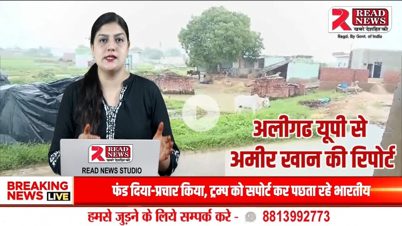 अलीगढ़: चंदौस ब्लॉक के रामपुर शाहपुर गाँव में जलभराव से जनजीवन अस्त-व्यस्त, ग्रामीणों ने मांगा समाधान

#अलीगढ़ #उत्तरप्रदेश #रामपुरशाहपुर #चंदौसब्लॉक #जलभराव #गांवकीसमस्या #ग्रामीणजीवन #बच्चोंकीपढ़ाई #स्कूलजानेमेंदिक्कत #गंदापानी #गांवमेंअस