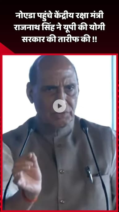 दादरी: नोएडा पहुंचे केंद्रीय रक्षा मंत्री राजनाथ सिंह ने यूपी की योगी सरकार की की तारीफ