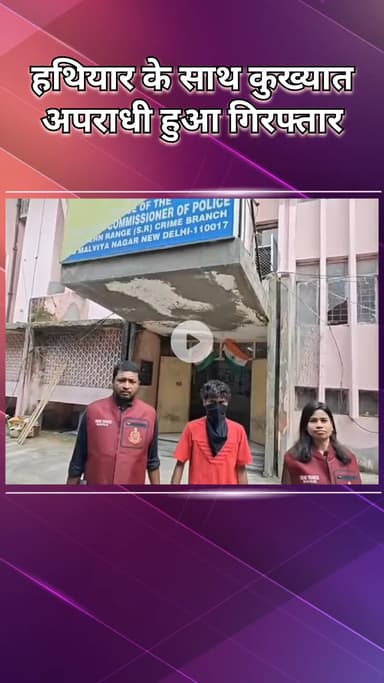 हौज खास: मालवीय नगर: क्राइम ब्रांच ने कुख्यात अपराधी को पकड़ा, पिस्तौल और कारतूस बरामद