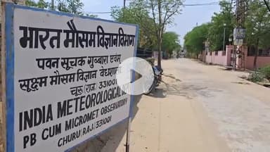 चूरू: मौसम विज्ञान केंद्र ने चूरू में बारिश का येलो अलर्ट जारी किया