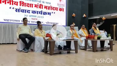 भीलवाड़ा: शिक्षा एवं पंचायत राज मंत्री का भीलवाड़ा दौरा, टाउन हॉल में जिले के शिक्षा अधिकारियों से किया संवाद