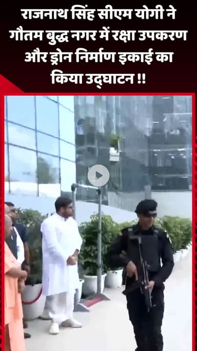 गौतम बुद्ध नगर: राजनाथ सिंह और सीएम योगी ने गौतम बुद्ध नगर में रक्षा उपकरण और ड्रोन निर्माण इकाई का किया उद्घाटन