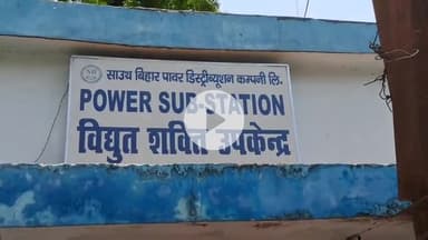 गया टाउन सीडी ब्लॉक: गया शहर के कई इलाकों में 31 अगस्त को विद्युत आपूर्ति बाधित रहेगी: विद्युत कार्यपालक अभियंता