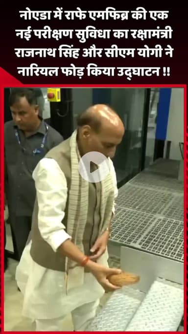 दादरी: नोएडा में राफे एमफिब्र की नई परीक्षण सुविधा का उद्घाटन रक्षामंत्री राजनाथ सिंह और सीएम योगी ने नारियल फोड़कर किया