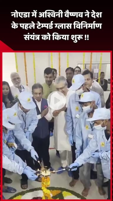 दादरी: अश्विनी वैष्णव ने देश के पहले टेम्पर्ड ग्लास विनिर्माण संयंत्र का किया शुभारंभ