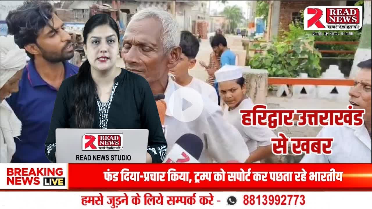 हरिद्वार : मंगलौर के ग्राम पीरपुरा में धार्मिक स्थल क्षतिग्रस्त, हमला और तनाव के बाद ग्रामीणों में आक्रोश

#मंगलौर #हरिद्वार #ग्रामपीरपुरा #धार्मिकस्थल #पूजनस्थल #SCसमाज #शरारतीतत्व #तोड़फोड़ #ग्रामप्रधान #इंतजार #नदीमहकमत #हमला #लाठीडंडा #धा