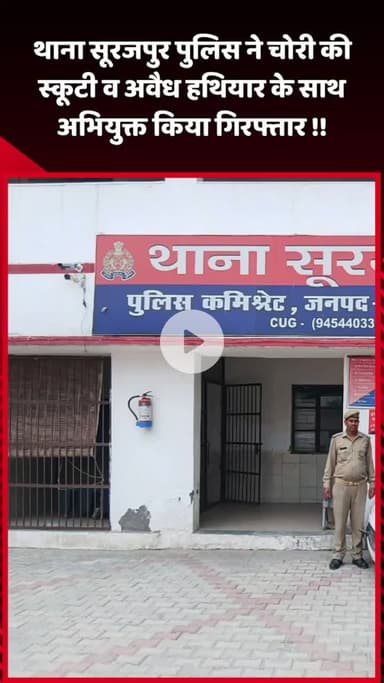दादरी: थाना सूरजपुर पुलिस ने चोरी की स्कूटी और अवैध हथियार के साथ अभियुक्त को किया गिरफ्तार