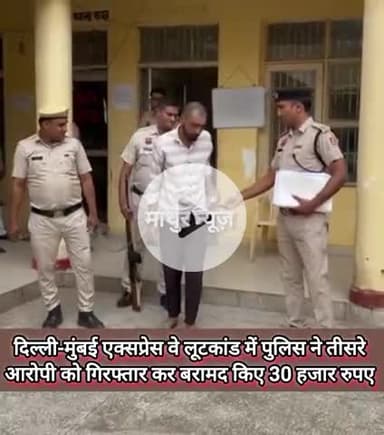 फिरोज़पुर झिरका: दिल्ली-मुंबई एक्सप्रेस वे लूटकांड में पुलिस ने तीसरे आरोपी को किया गिरफ्तार , 30 हजार रुपए बरामद