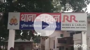 एत्मादपुर: रिश्तेदारी में आए लोग खाना खाकर सोए, रात में सोने के आभूषण व ₹10,000 लेकर फरार, थाना बरहन पर 2 के खिलाफ मुकदमा दर्ज