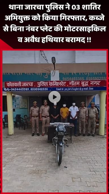 दादरी: थाना जारचा पुलिस ने 3 शातिर अभियुक्तों को किया गिरफ्तार, कब्जे से बरामद हुई बिना नंबर प्लेट की मोटरसाइकिल व अवैध हथियार