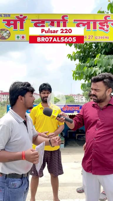 राहुल गांधी की सुरक्षा टीम ने एक आम आदमी की बाइक हड़पी3दिन से मालिक परेशान दरभंगा की एक दुखद कहानी27अगस्त को जब राहुल गांधी वोटर अधिकार यात्रा पर थे उनकी टीम ने एक होटल संचालक से यह कहकर पल्सर बाइक ले ली कि वापस कर देंगे लेकिन अभी तक . .