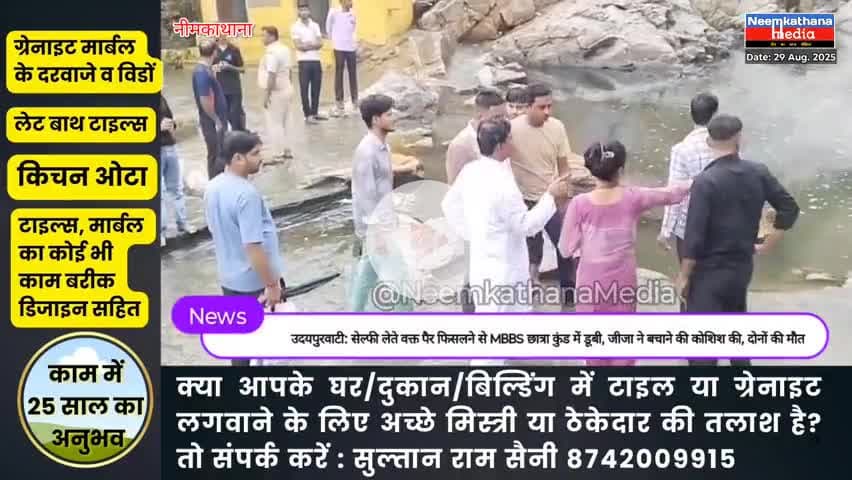 झुंझुनूं: सेल्फी लेते हुए छापोली कदम कुंड में गिरी साली को बचाने कूदा जीजा दोनों की डूबने से मौत #reportervksaini #news