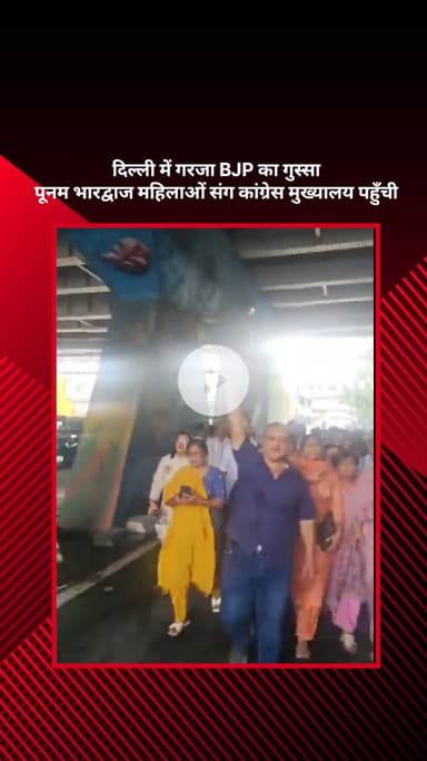सरस्वती विहार: दिल्ली में BJP का गुस्सा, पूनम भारद्वाज महिलाओं के साथ कांग्रेस मुख्यालय पहुँची