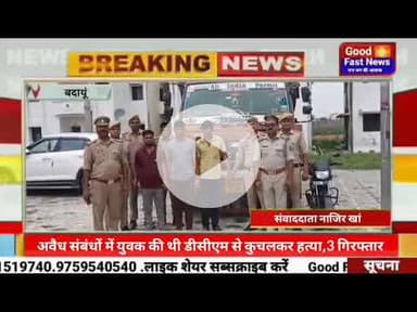 अवैध संबंधों में युवक की थी डीसीएम से कुचलकर हत्या,तीन गिरफ्तार पुलिस ने हत्या में शामिल डीसीएम और