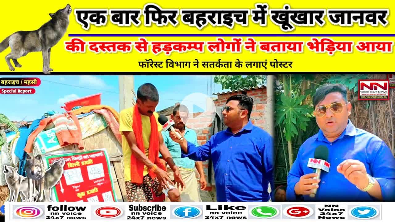 Wolf attack bahraich | एक बार फिर बहराइच में खूंखार जानवर की दस्तक से हड़कंप | #bhediya #bahraich