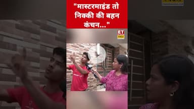 Nikki की बहन कंचन पर पड़ोसियों ने कही चौंकाने वाली बात! #etnowswadesh #nikkibhati #shortsfeed