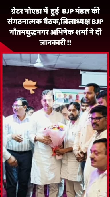गौतम बुद्ध नगर: ग्रेटर नोएडा में हुई BJP मंडल की संगठनात्मक बैठक, जिलाध्यक्ष अभिषेक शर्मा ने दी जानकारी