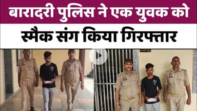 Bareilly : बारादरी पुलिस ने एक युवक को स्मैक संग किया गिरफ्तार
