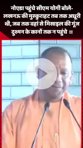 गौतम बुद्ध नगर: नोएडा पहुंचे CM योगी बोले- लखनऊ की मुस्कुराहट तब तक अधूरी थी, जब तक वहां से मिसाइल की गूंज दुश्मन के कानों तक न पहुंचे