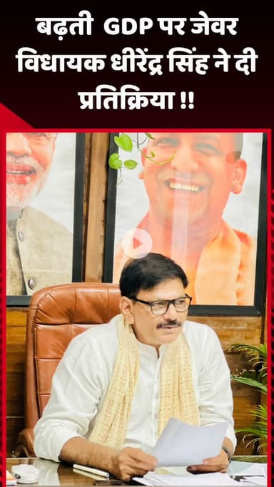 जेवर: बढ़ती GDP पर जेवर विधायक धीरेंद्र सिंह ने दी प्रतिक्रिया