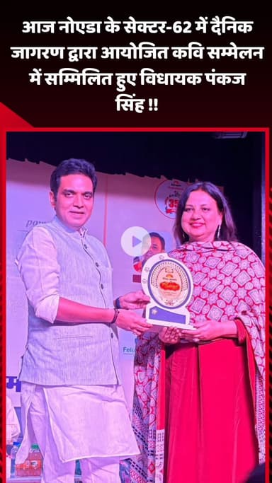 गौतम बुद्ध नगर: नोएडा सेक्टर-62 में दैनिक जागरण द्वारा आयोजित कवि सम्मेलन में विधायक पंकज सिंह हुए शामिल