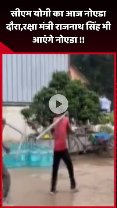 दादरी: सीएम योगी का आज नोएडा दौरा, रक्षा मंत्री राजनाथ सिंह भी आएंगे नोएडा