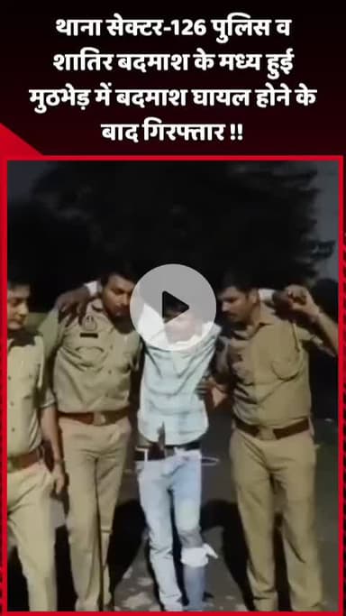 दादरी: थाना सेक्टर-126 पुलिस और शातिर बदमाश के बीच हुई मुठभेड़, बदमाश घायल होकर गिरफ्तार