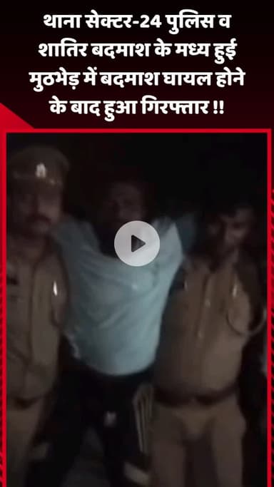 गौतम बुद्ध नगर: थाना सेक्टर-24 पुलिस और शातिर बदमाश के बीच हुई मुठभेड़, बदमाश घायल होकर हुआ गिरफ्तार
