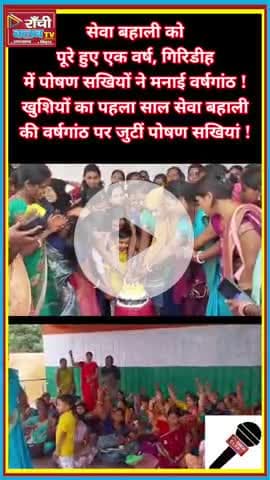 संघर्ष से मिली जीत ✊ | 1st Anniversary of Poshan Sakhi Seva Bahali | Giridih Jharkhand News 
#PoshanSakhi #JharkhandNew