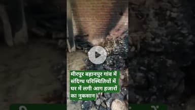 मीरपुर बहानपुर गांव में संदिग्ध परिस्थितियों में घर में लगी आग हजारों का नुकसान #bisalpur #shariq