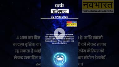 Cancer Rashi वालो के लिए सितारों के पास क्या है संदेश? | Horoscope Today | #shorts #cancer #rashi