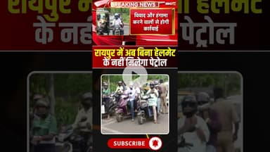 रायपुर में अब बिना हेलमेट के नहीं मिलेगा पेट्रोल #cgnews #raipur #raipurnews #petrol #helmet