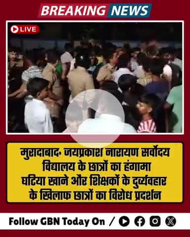 #मुरादाबाद: जयप्रकाश नारायण सर्वोदय विद्यालय के छात्रों का हंगामा,

घटिया खाने और शिक्षकों के दुर्व्यवहार के खिलाफ छात्र