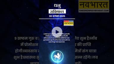 आज का दिन धनु राशि वालों के लिए कैसा होगा? | Horoscope Today | #shorts #ytshorts #sagittarius