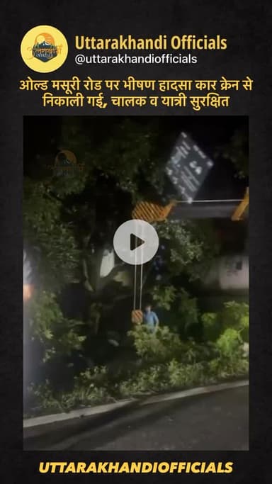 “ओल्ड मसूरी रोड पर भीषण हादसा: कार क्रेन से निकाली गई, चालक व यात्री सुरक्षित — तेज रफ्तार से बढ़ रहा खतरा!”