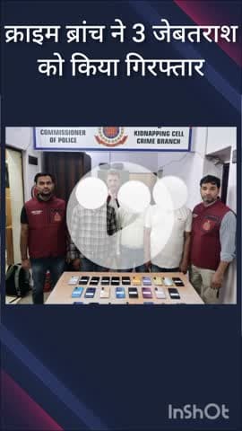 नजफगढ़: क्राइम ब्रांच AEKC टीम ने श्रीनिवास पुरी बस डिपो से 3 जेबतराशों को 26 मोबाइल के साथ किया गिरफ्तार