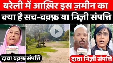 #Bareilly #News: सुर्ख़ियों में बरेली की एक बेशक़ीमती ज़मीन | #Waqf #Property | #DM | #UP #News